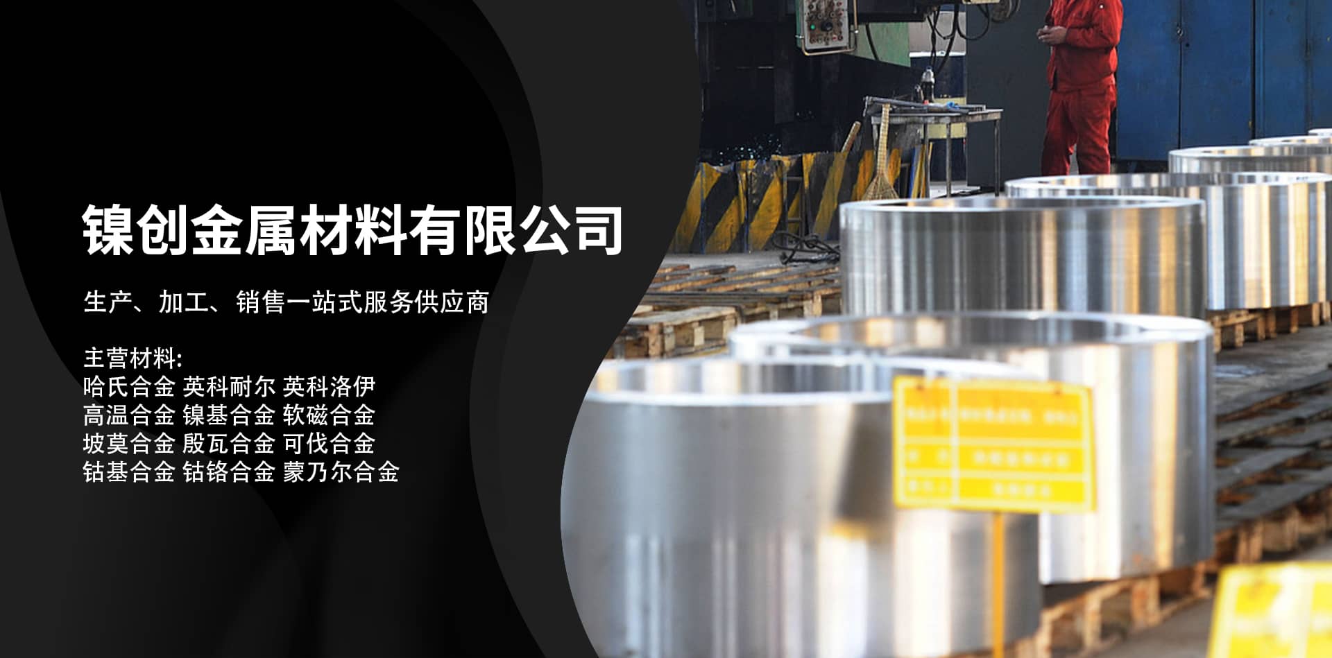 镍基合金